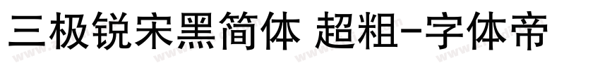 三极锐宋黑简体 超粗字体转换